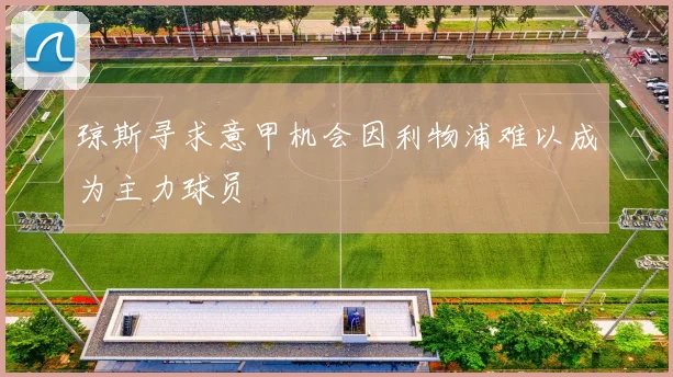 琼斯寻求意甲机会因利物浦难以成为主力球员