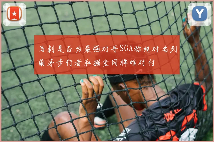 马刺是否为最强对手SGA称绝对名列前茅步行者和掘金同样难对付