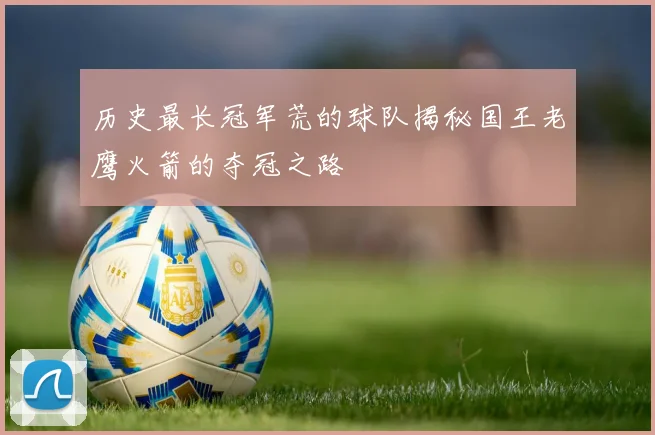 历史最长冠军荒的球队揭秘国王老鹰火箭的夺冠之路
