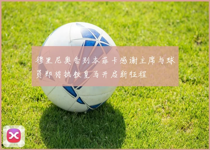 穆里尼奥告别本菲卡感谢主席与球员即将执教皇马开启新征程