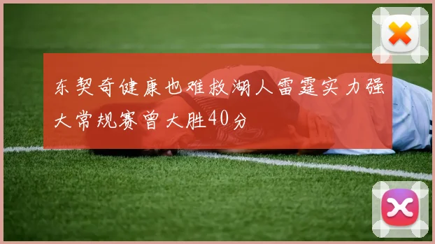 东契奇健康也难救湖人雷霆实力强大常规赛曾大胜40分