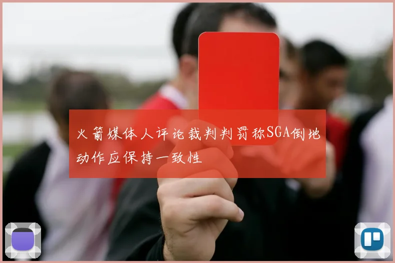 火箭媒体人评论裁判判罚称SGA倒地动作应保持一致性