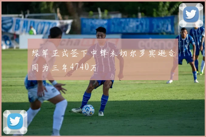 绿军正式签下中锋米切尔罗宾逊合同为三年4740万