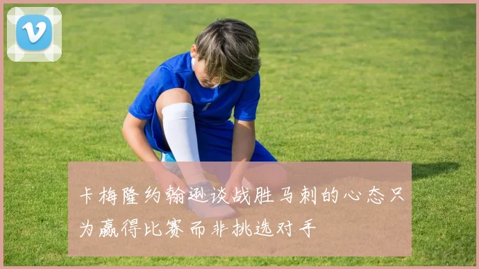 卡梅隆约翰逊谈战胜马刺的心态只为赢得比赛而非挑选对手