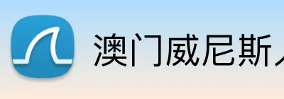 澳门威尼斯人体育 Logo